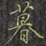 暮