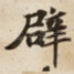 辟