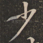 少