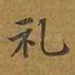 礼