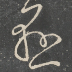 悬
