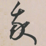 我