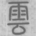 雲