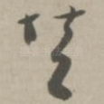 赞