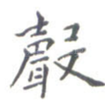 声