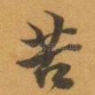 苦