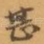 甚