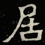 居