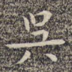 吴