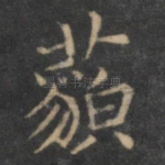 藐
