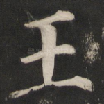 王