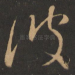 彼