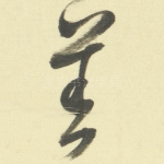 善