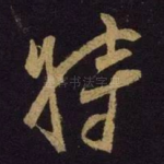 特
