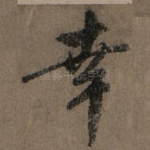 幸