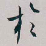 扵