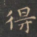 得