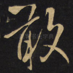 敢
