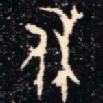 休