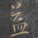 益