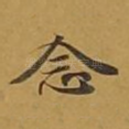 念