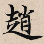 赵
