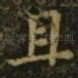 且