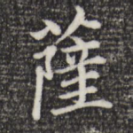 萨