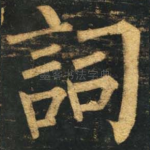 词