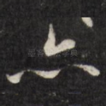 亦