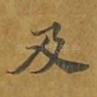 及