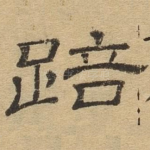 踣