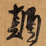 顛