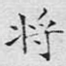 将