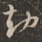 劫