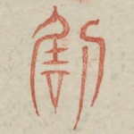 咎