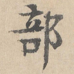 部