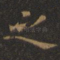 之