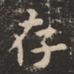 存