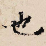 也