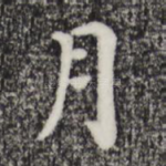 月