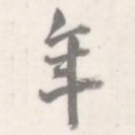 年