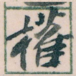 權