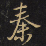 秦