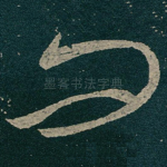 问