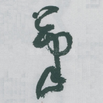 筆