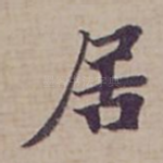 居