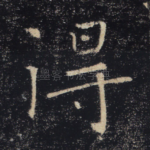 得