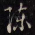陈