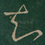 知